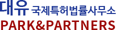 대유국제특허법률사무소 | Park&Partners