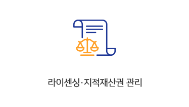 라이센싱·지적재산권 관리